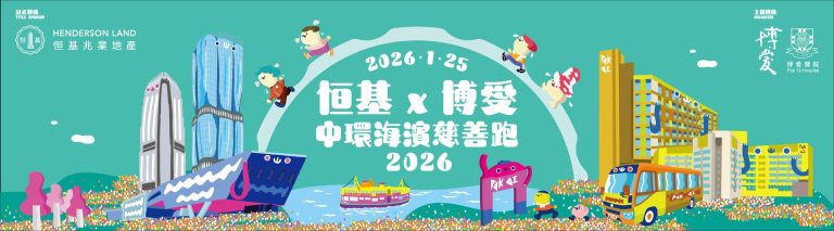 「恒基x博愛中環海濱慈善跑2026」- 會計妹贊助客戶參與