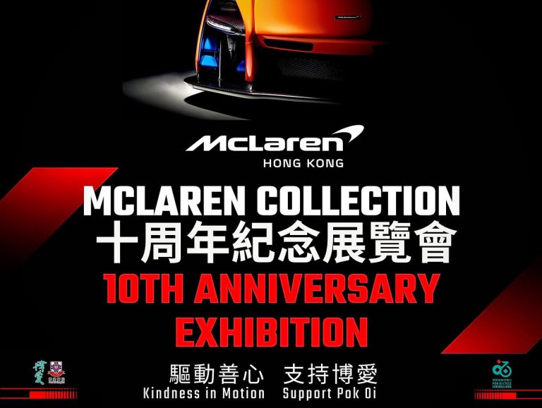 欣賞罕有超跑,支持慈善事業 _ 誠邀您參加11月10日 McLaren Collection Track Weapons Viewing Event! 會計妹獻愛心活動